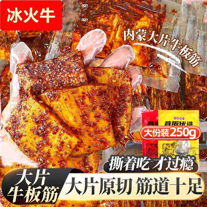 大片原切牛板筋250内蒙古特产牛肉福李休闲即食零食劲道小吃