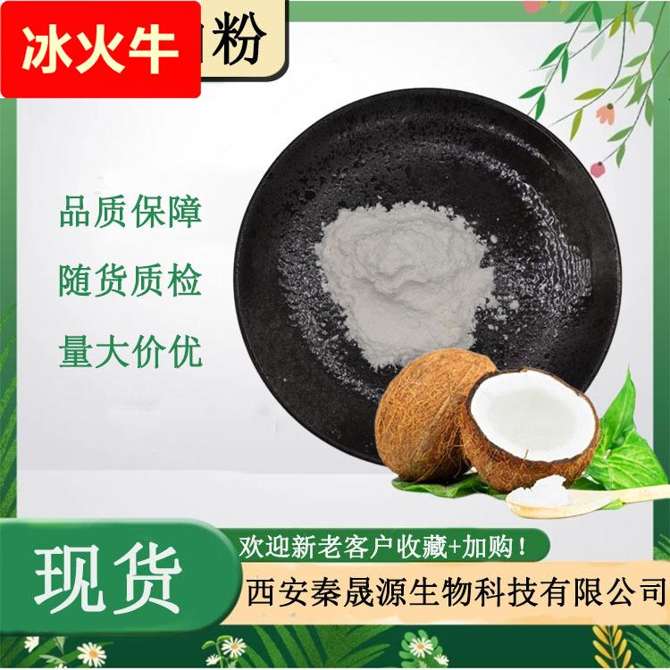 椰子油粉 初榨椰子油微囊粉 品质保证 椰浆粉 水溶性椰子汁原粉