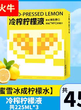 NFC冷榨柠檬液原液维c饮料果汁冲饮品冷萃浓缩汁剂速溶水果茶泡水