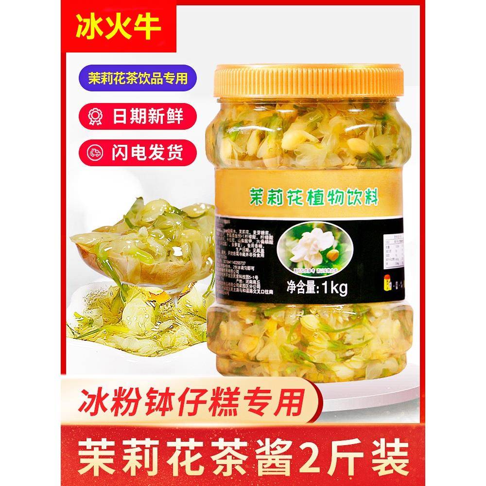 茉莉花酱商用 冰粉茉莉花茶酱奶茶店专用茉莉花蜜酱 茉莉果酱烘培