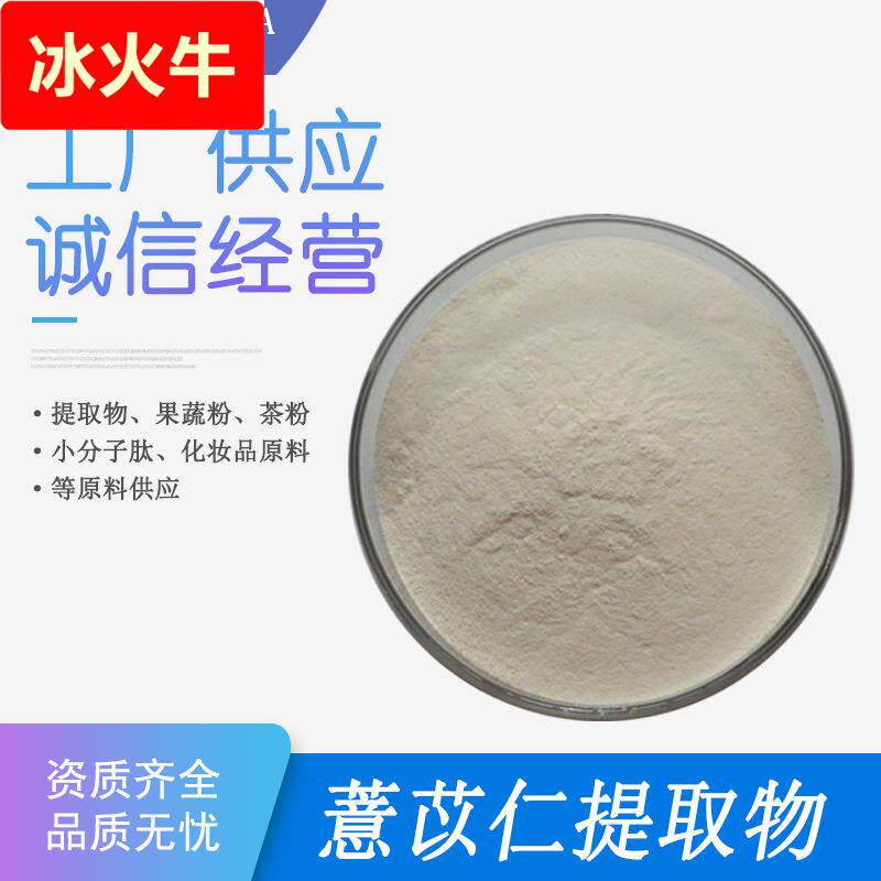 薏苡仁提取物 30:1 50:1 薏苡仁粉 薏米提取物 薏米粉 薏仁萃取粉