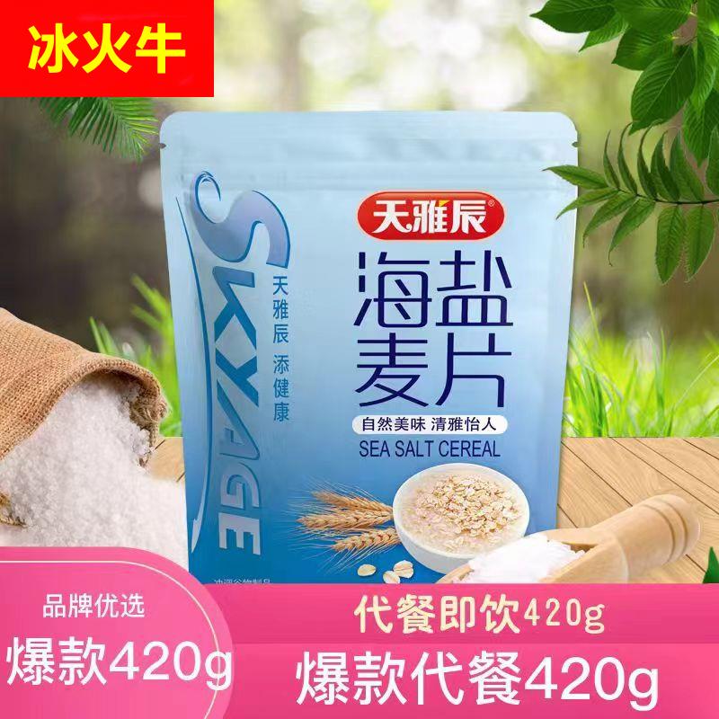 天雅辰420g海盐麦片红枣牛奶加钙代餐谷物早餐即冲即饮小包装燕麦