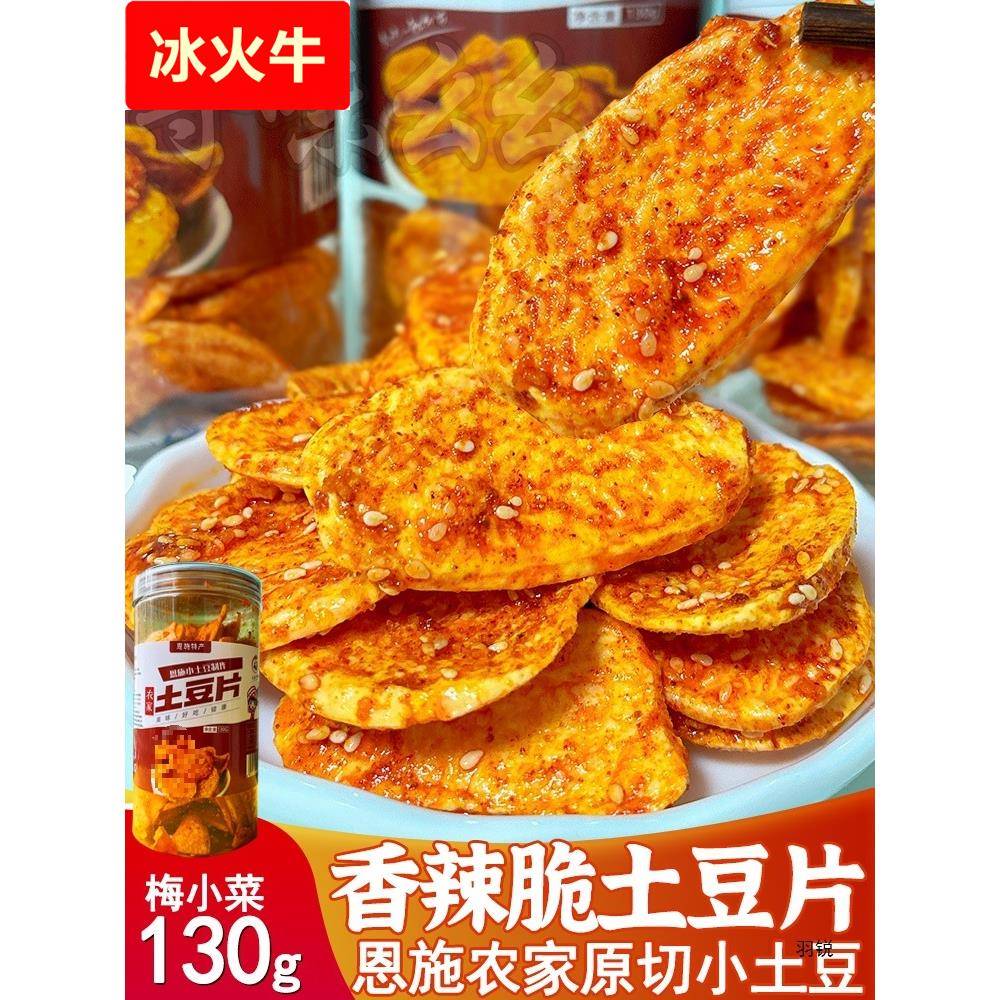 恩施麻辣香酥土豆片梅小菜香辣薯片厚原切农家洋芋片产网红零食