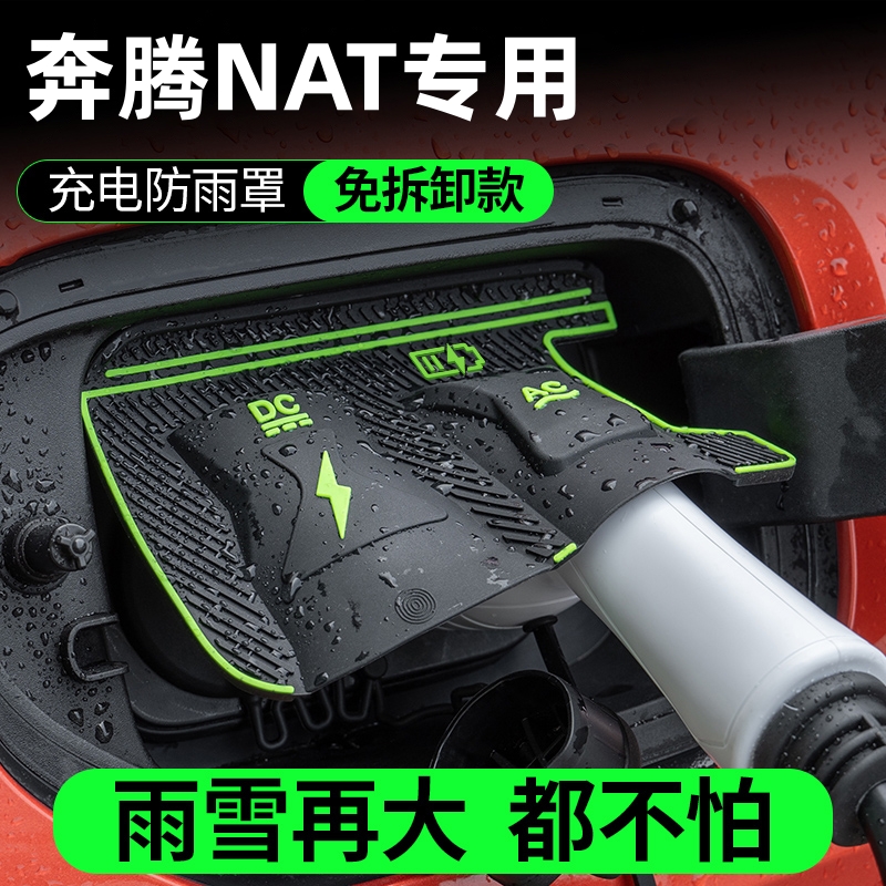 适用一汽奔腾NAT充电枪防雨罩汽车充电口保护盖翻盖式改装配件品