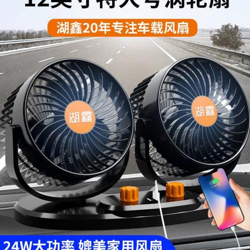 湖鑫车载风扇24v大货车12V车内汽车小电风扇摇头强力制冷双头降温