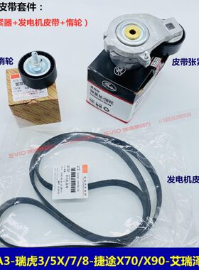 适奇瑞A3瑞虎3/5X/7/8捷途X70/X90艾瑞泽5 7发电机皮带张紧器惰轮