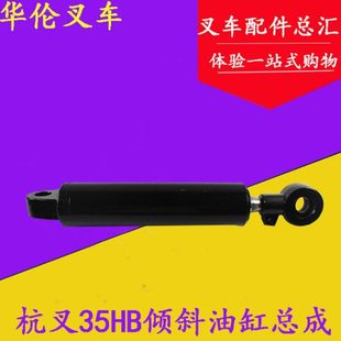 杭叉倾斜缸总成3.5M 3.5吨 原厂前倾油缸35HB 叉车配件