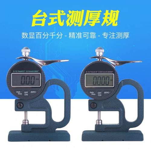 台式带底座数显百分千分测厚规 测厚仪厚度计纸张薄膜布料胶带
