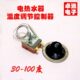 电热水器配件可调温控开关30 开水桶控温器温度限温调节器 110度