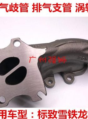 适配标致3008 408 308 508 308S 2008 1.6T 排气歧管  涡轮排气管