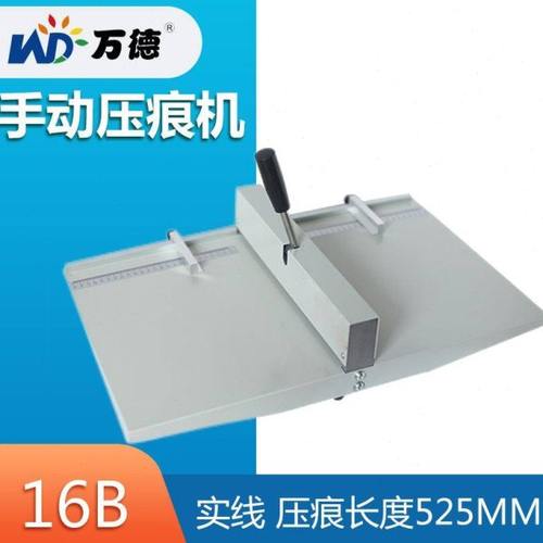 厂家供应 16B手动压痕机 A3手动折痕机525mm压痕机