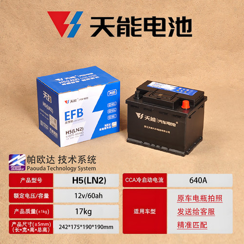 天能蓄电池12v60ah汽车EFB启停电瓶 h5(LN2)轿车6-QTPE-60小车SUV