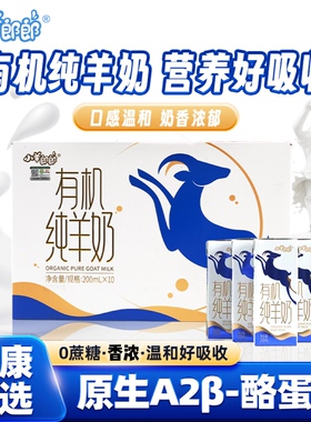 小羊郎郎有机纯羊奶0蔗糖专业脱膻新鲜营养醇香尝鲜装200ml*2盒