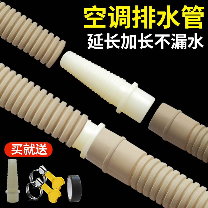 空调排水管延长管软管防晒耐老化滴水冷凝水内机外机出水管加长管