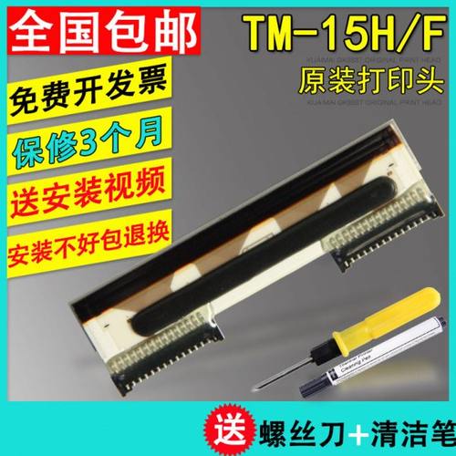 原装 大华条码电子称打印头tm-15h tm-30h tm-15f tm-30f 热敏头