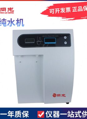 上海尚光UPT-I-10 UPT-I-20超纯水机（双按键）实验室10L 20L