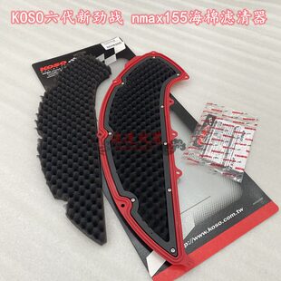 KOSO 6代六代目新劲战水冷BWS nmax155 海棉 滤清器 空滤 芯风格