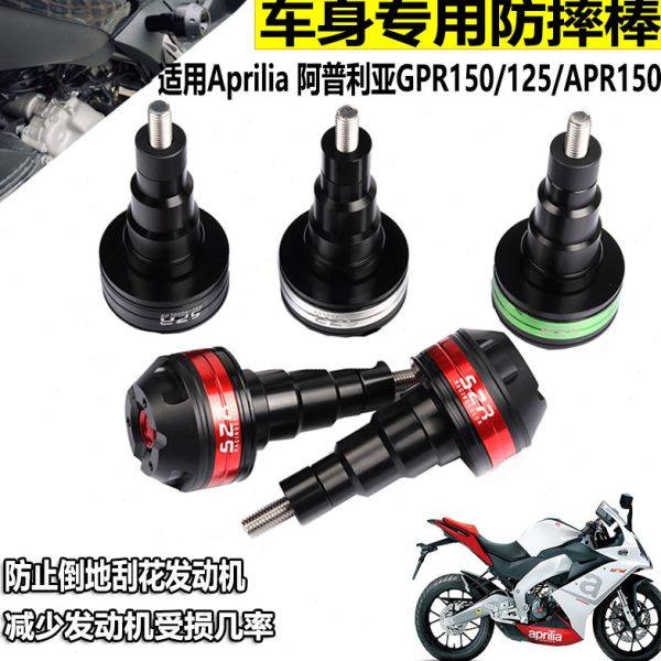 阿普利亚APR150防摔球 GPR150/125改装车身防摔棒胶防摔球配件