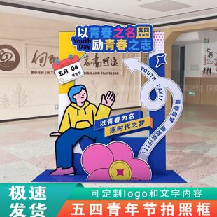 五四青年节招生办学校拍照打卡相框54青少年团建活动布置kt板道具