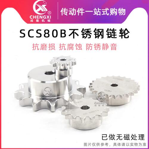 SCS304不锈钢单排链轮S80 16A 80B 80B17齿80B18齿80B19齿80B20齿