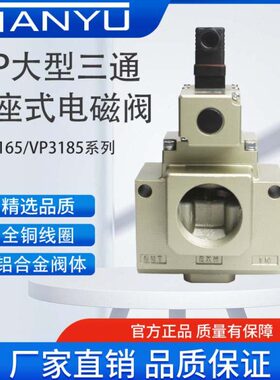 大型三通真空电磁阀VP3165V/VP3185V-10/12/14/203/4/5DA1 插座式