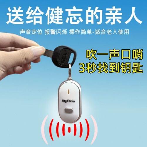 【钥匙防丢器神器】智能红外灯声音提示钥匙寻回器轻松吹口哨找回