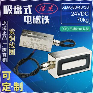 30强力工业24V微小型吸力70KG 兴达直流电磁铁吸盘XDA