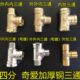 内丝三通 燃气管不锈钢三通外丝三通 内外外 水管 奇爱4分铜三通