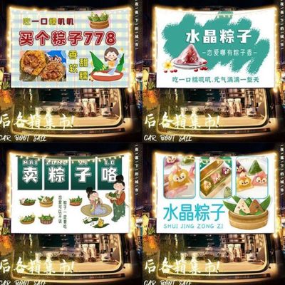 粽子端午节街边路边摆摊挂布广告布移动小车后备箱夜市条幅背景布
