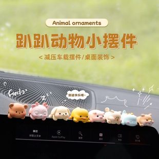 车载3D立体中控台屏幕趴趴摆件汽车上显示屏小动物玩偶公仔装 饰品