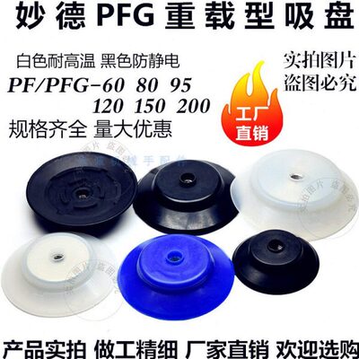 妙德真空吸盘 机械手重型工业吸盘 PF60/8095/100/120/150/200