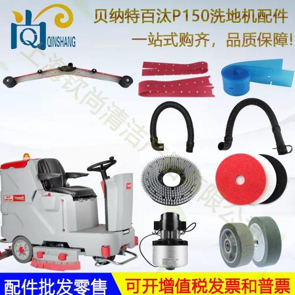 Bennett百汰贝纳特P150洗地机配件吸水胶条刷盘吸水管吸水电机,生活电器,洗地机配件/耗材,淘宝优惠券,粉丝福利购,淘宝优惠卷