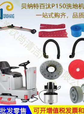 Bennett百汰贝纳特P150洗地机配件吸水胶条刷盘吸水管吸水电机