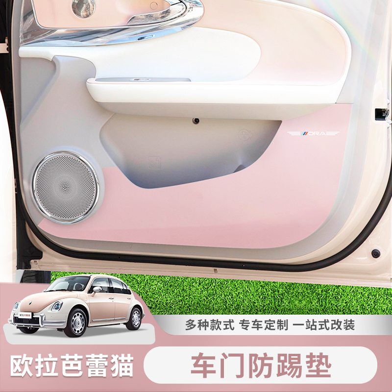 欧拉芭蕾猫车门防踢垫装饰门A板防护贴保护车内改装汽车用品