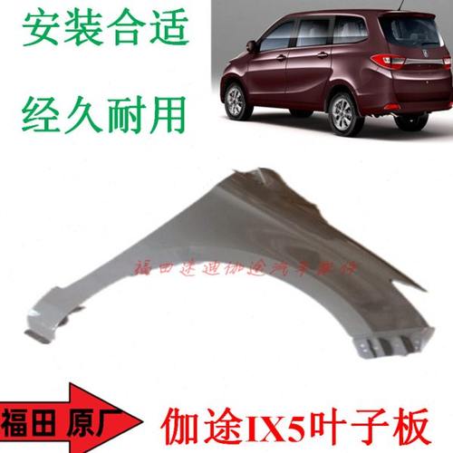 福田汽车配件伽途加图IX5翼子板侧围板叶子板分左右原厂全新