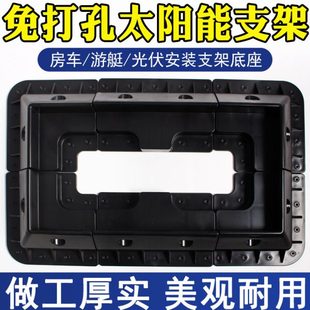 房车旅居车改装太阳能光伏板底座太阳能板塑料支架车顶光伏接线盒