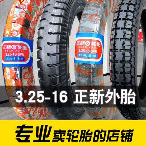 正新轮胎3.25-16外胎三轮车 6 六层货车摩托车厦门内外胎 325一16