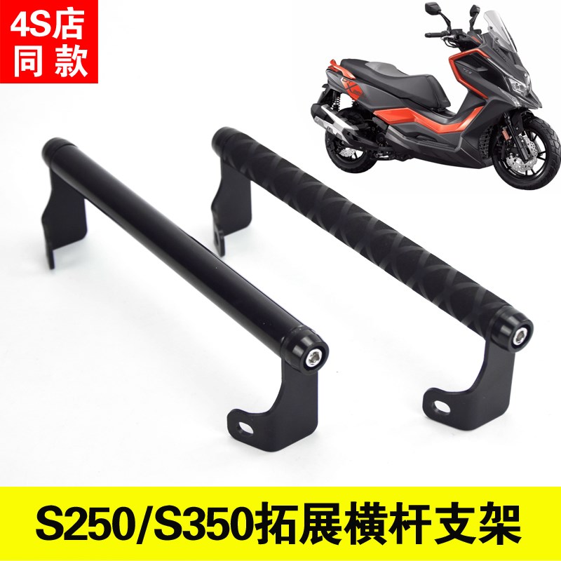 适合光阳S250横杆s350改装铝合金拓展横杆风挡导航W支架多功能防