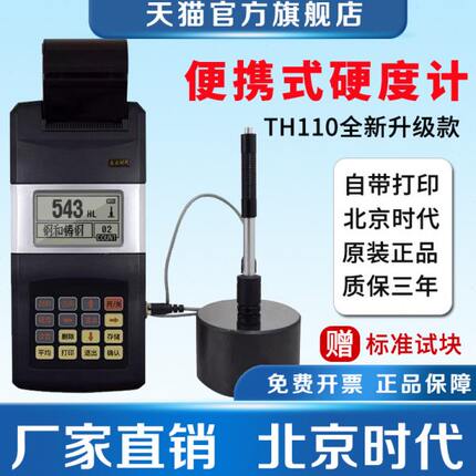 北京时代TH110里氏硬度计高精度洛布氏金属铸铁钢硬度检测仪5300
