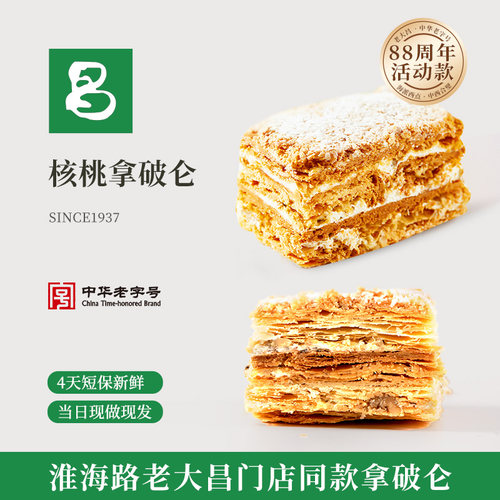 老大昌拿破仑蛋糕核桃奶油千层酥上海特产糕点点心早餐零食食品