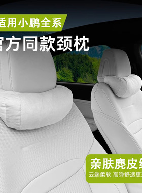 适用于小鹏汽车头枕m03G6G7G9P7护颈枕护腰靠小鹏记忆棉头枕腰靠