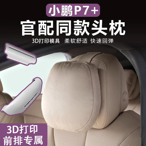适用于小鹏G7/P7+汽车头枕腰靠颈枕脖枕P7亲肤透气云朵棉记忆靠枕
