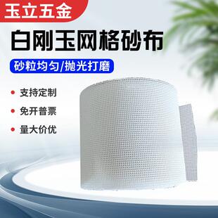 犀利白刚玉网格砂纸砂布卷 干湿两用长8.7米宽0.115米网格砂布