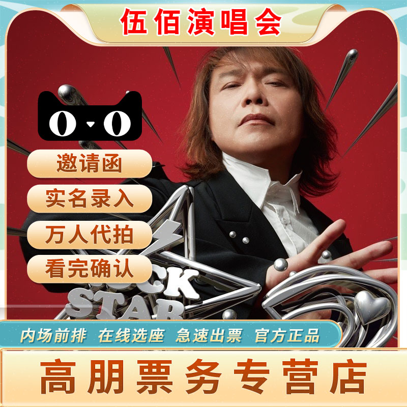 2025伍佰演唱会门票伍佰杭州厦门北京苏州青岛乌鲁木齐演唱会门票