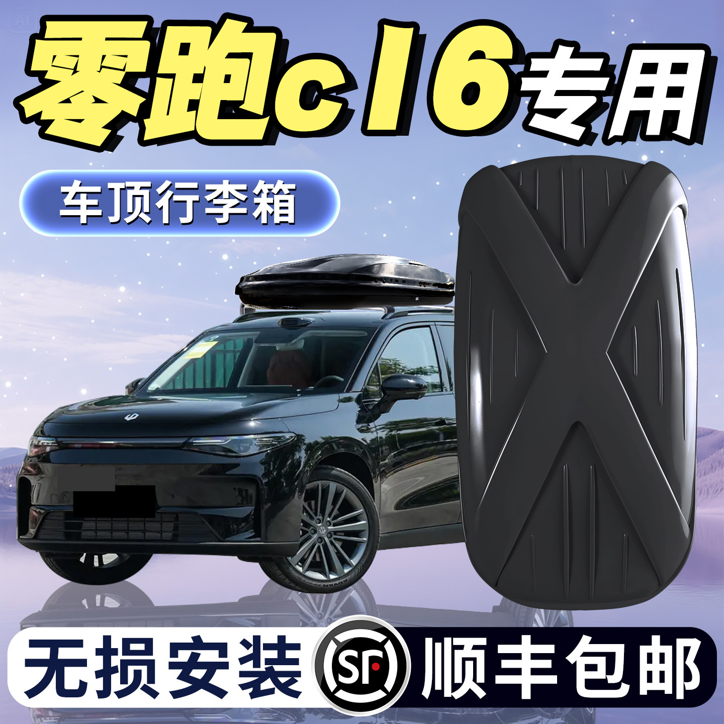 零跑c16车顶行李箱架汽车横杆SUV专用领跑旅行高速储物下沉式车载