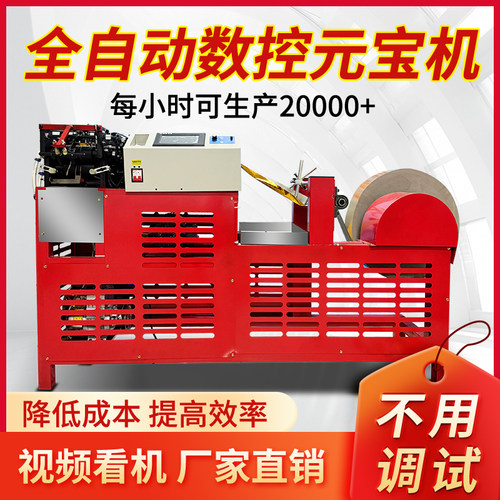 新款高速全自动数控元宝机