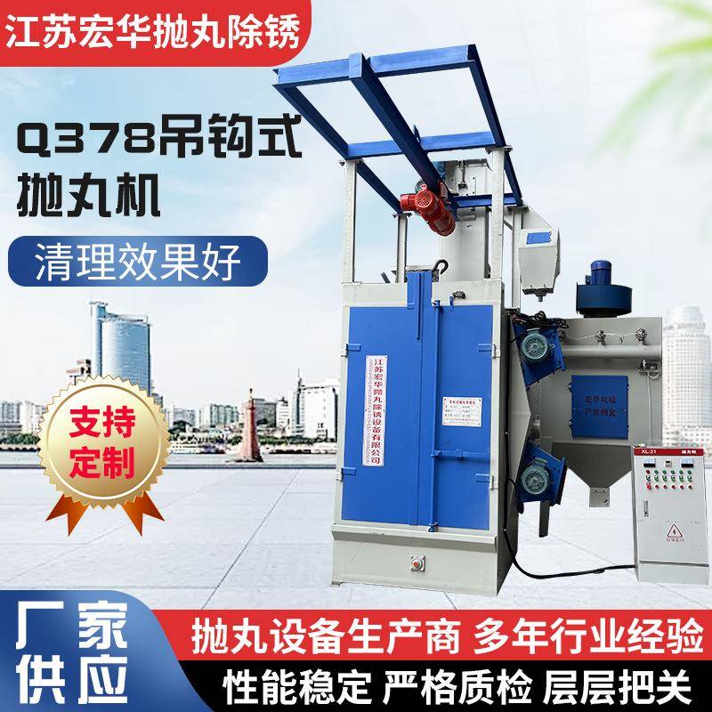 Q378吊钩式抛丸机吊钩抛丸清理除锈机铸件铁件除锈抛丸喷砂机