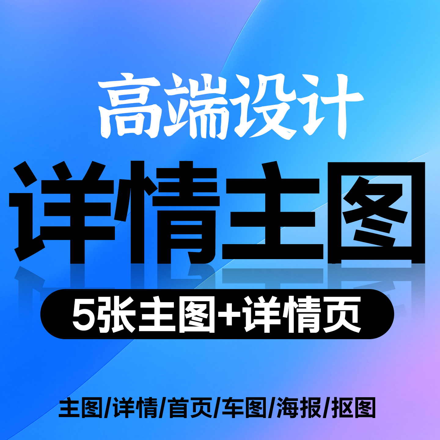 详情页设计主图小程序页面装修店铺装修ps电商美工包月产品图拍摄