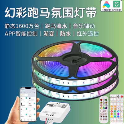 接入米家幻彩跑马led灯带电竞房洞洞板氛围灯24v客厅吊顶无主灯带