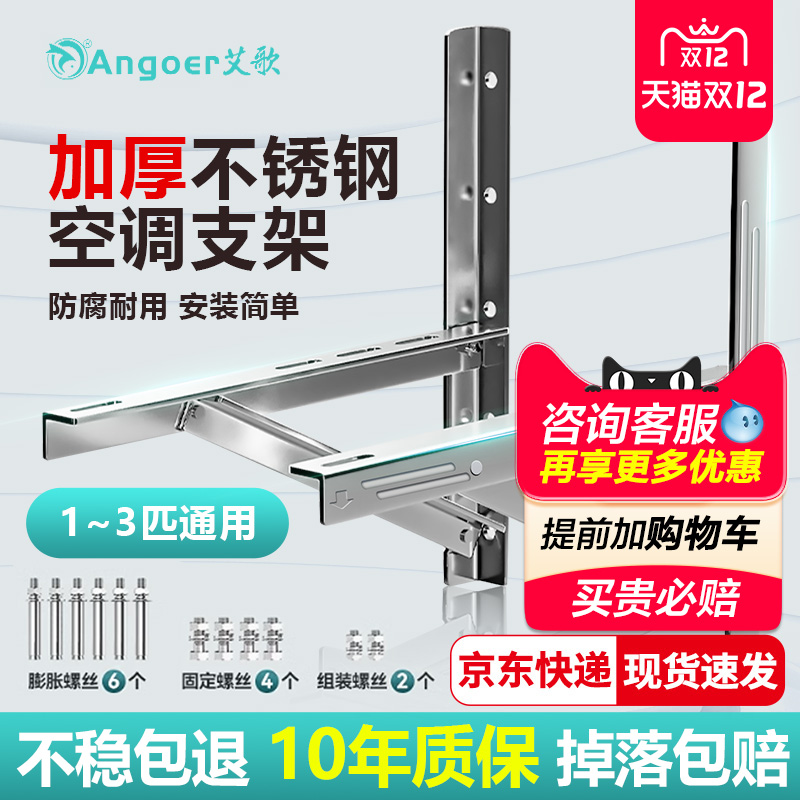 艾歌空调外机支架加厚201不锈钢1.5匹/2匹/3匹空调外挂架角铁通用
